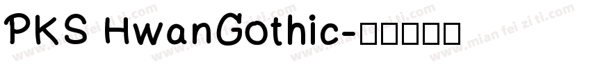 PKS HwanGothic字体转换